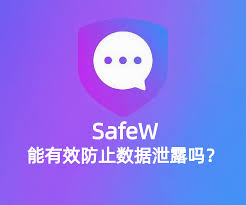 SafeW软件防止数据泄露与信息外泄详解？
