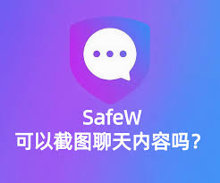 SafeW软件对话截图提醒功能详解与使用技巧？