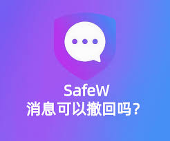 SafeW软件消息撤回与编辑功能详解：实用操作指南？