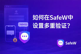SafeW的多重身份验证机制：安全登录全面解析？