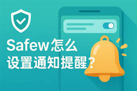 SafeW聊天通知设置技巧：消息提醒优化全攻略？